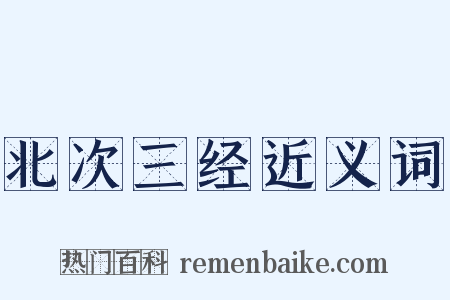 北次三经近义词是什么意思的图片
